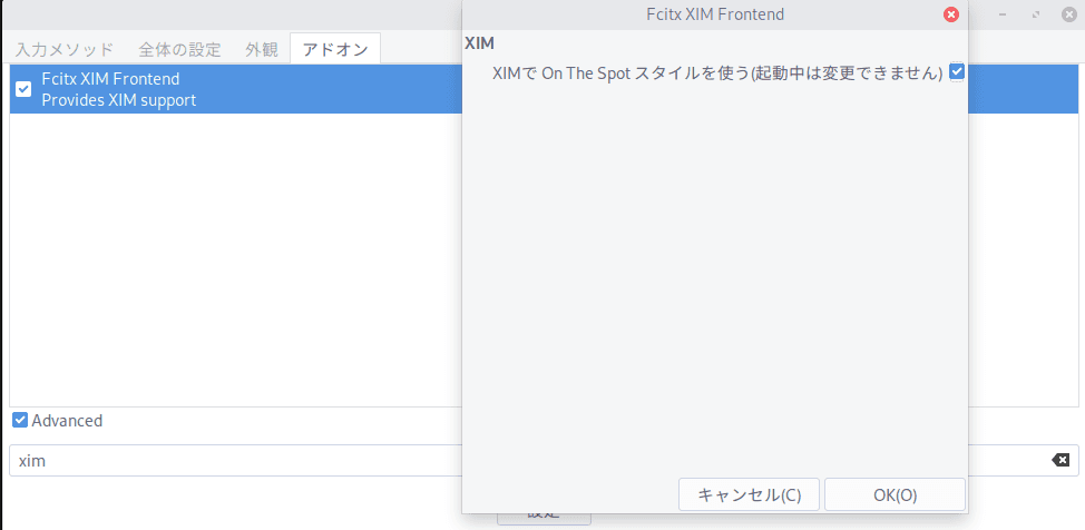 fcitx XIM Frontend設定画面